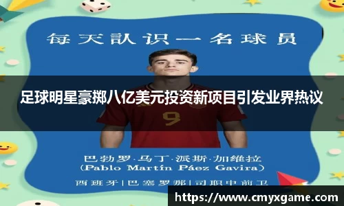 足球明星豪掷八亿美元投资新项目引发业界热议