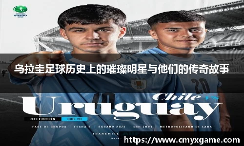 乌拉圭足球历史上的璀璨明星与他们的传奇故事