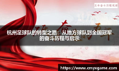 杭州足球队的转型之路：从地方球队到全国冠军的奋斗历程与启示