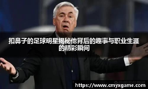 扣鼻子的足球明星揭秘他背后的趣事与职业生涯的精彩瞬间
